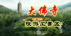骚屄女啪啪中国浙江-新昌大佛寺旅游风景区